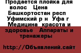 Продается плойка для волос › Цена ­ 2 000 - Башкортостан респ., Уфимский р-н, Уфа г. Медицина, красота и здоровье » Аппараты и тренажеры   